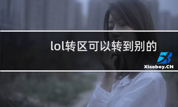 lol转区可以转到别的qq吗图片