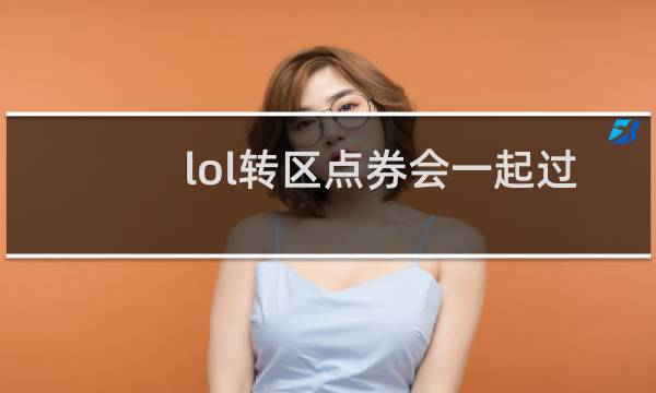 lol转区点券会一起过去吗图片