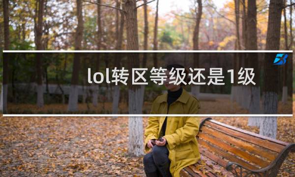 lol转区等级还是1级图片