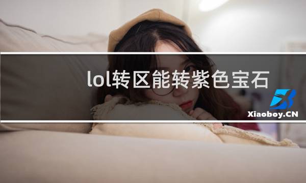 lol转区能转紫色宝石吗图片