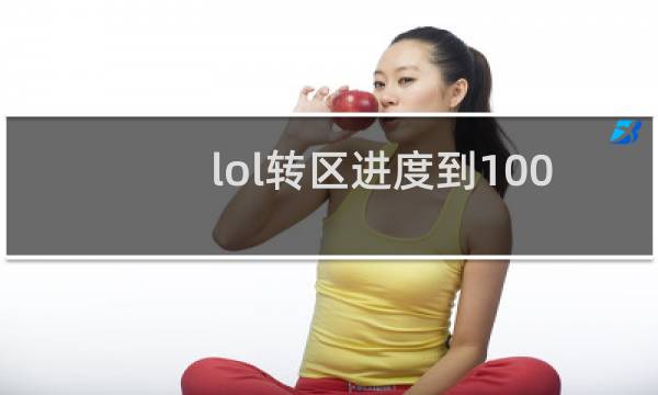 lol转区进度到100后怎么办图片