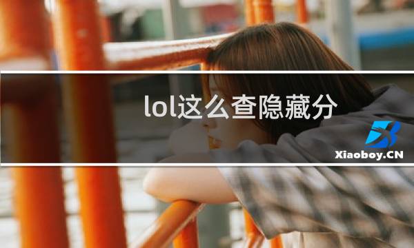 lol这么查隐藏分图片