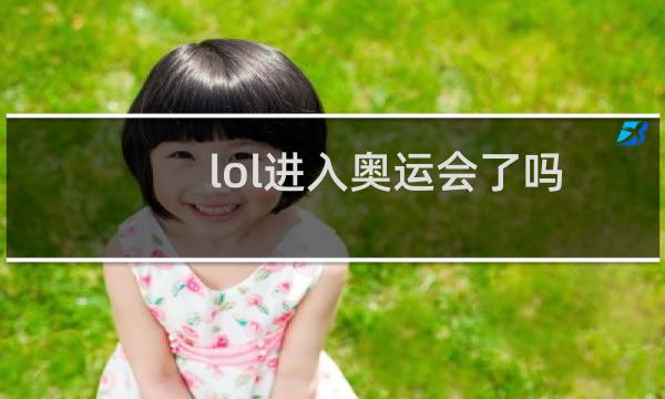 lol进入奥运会了吗