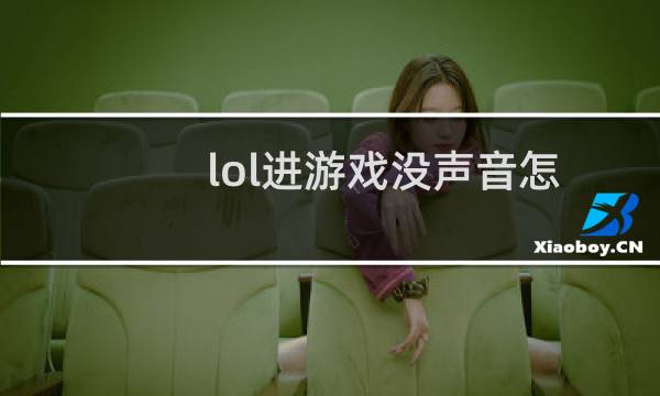 lol进游戏没声音怎么解决（lol进游戏没声音）