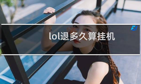 lol退多久算挂机