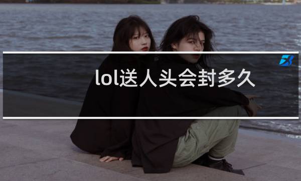 lol送人头会封多久图片