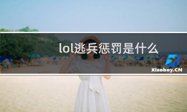 lol逃兵惩罚是什么图片