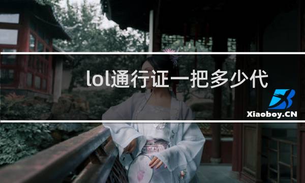 lol通行证一把多少代币图片