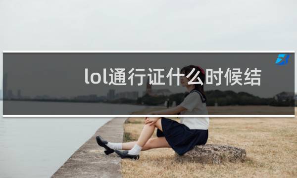 lol通行证什么时候结束图片