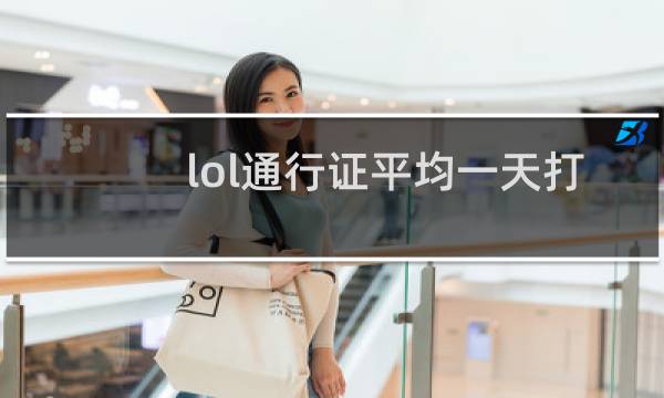 lol通行证平均一天打几把图片