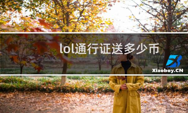 lol通行证送多少币图片