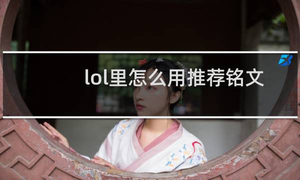 lol里怎么用推荐铭文图片