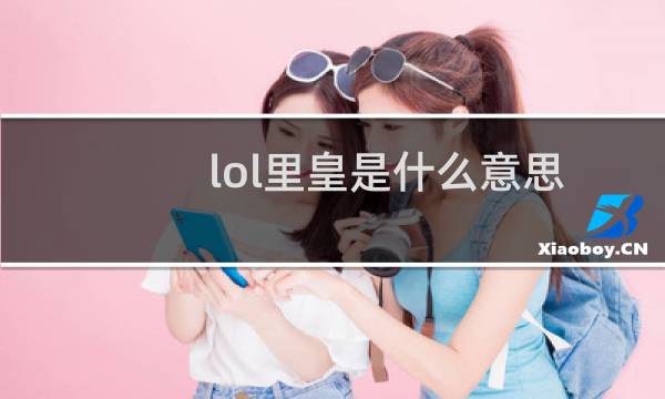 lol里皇是什么意思图片