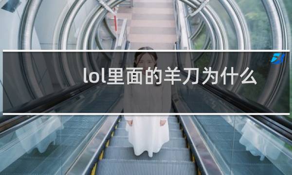 lol里面的羊刀为什么叫羊刀