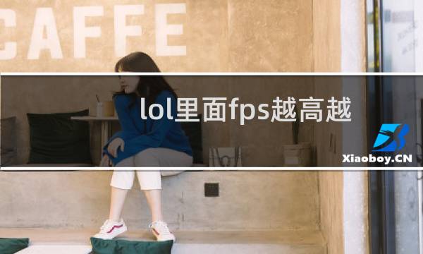 lol里面fps越高越好吗图片