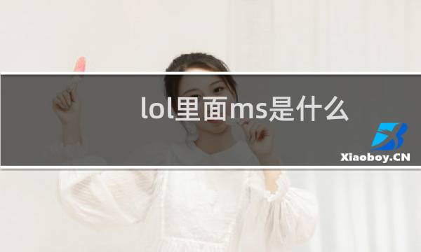 lol里面ms是什么图片