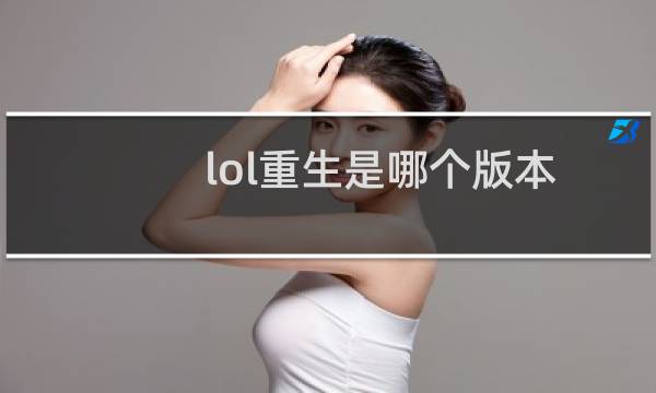 lol重生是哪个版本图片