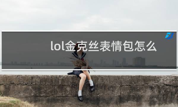 lol金克丝表情包怎么获得图片