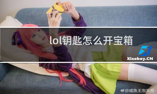 lol钥匙怎么开宝箱图片