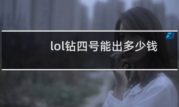 lol钻四号能出多少钱图片