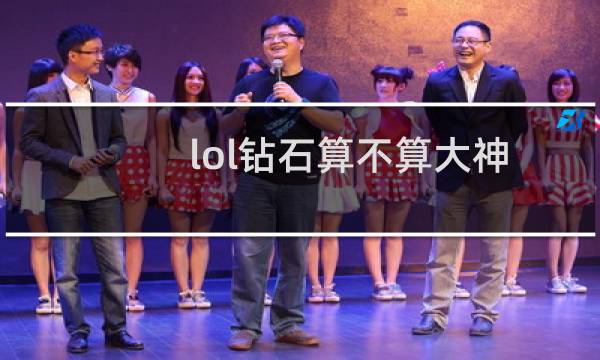 lol钻石算不算大神图片