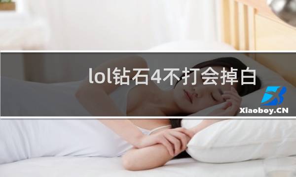 lol钻石4不打会掉白金吗图片