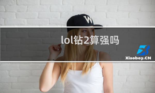 lol钻2算强吗图片