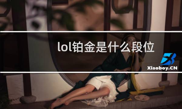 lol铂金是什么段位