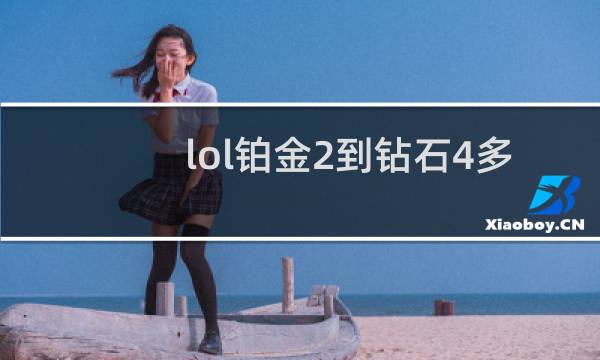 lol铂金2到钻石4多少钱图片