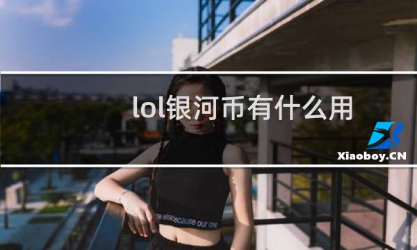 lol银河币有什么用图片