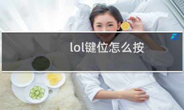 lol键位怎么按图片