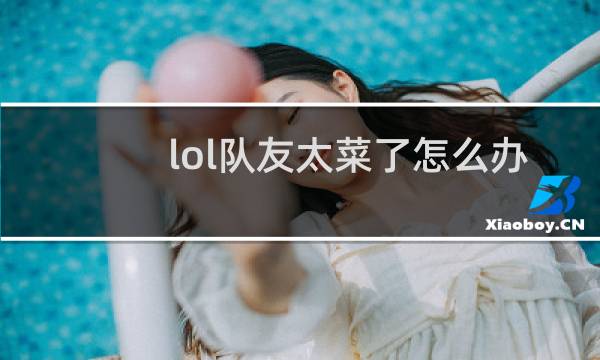 lol队友太菜了怎么办图片