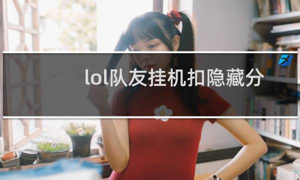 lol队友挂机扣隐藏分么图片