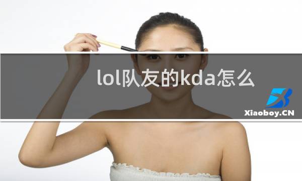 lol队友的kda怎么看图片