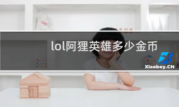 lol阿狸英雄多少金币图片