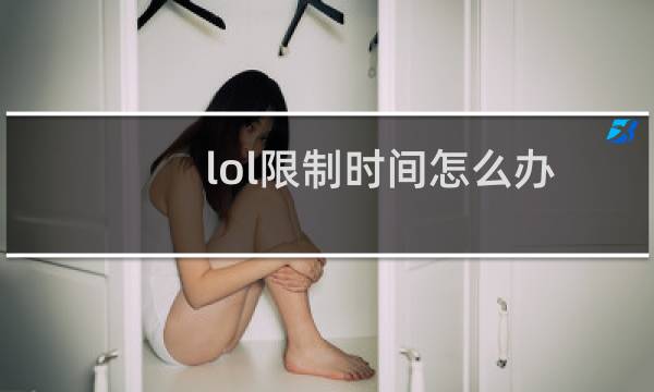 lol限制时间怎么办图片