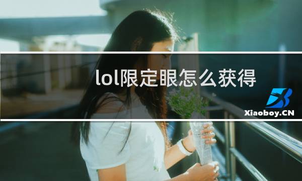 lol限定眼怎么获得图片