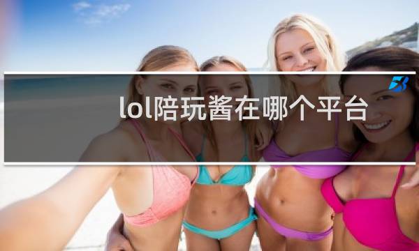 lol陪玩酱在哪个平台图片