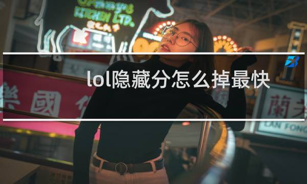 lol隐藏分怎么掉最快图片