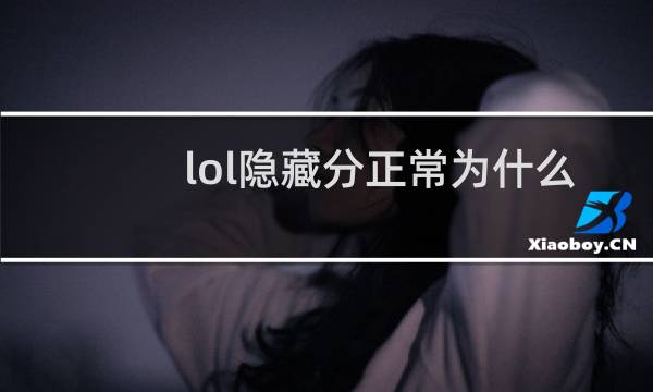 lol隐藏分正常为什么还要补分图片