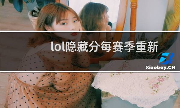 lol隐藏分每赛季重新计算吗图片