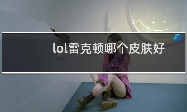 lol雷克顿哪个皮肤好看图片