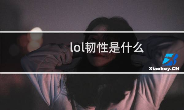 lol韧性是什么图片