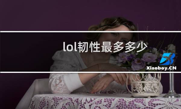 lol韧性最多多少