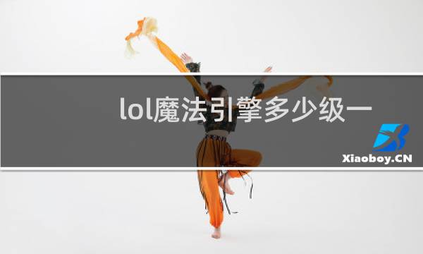 lol魔法引擎多少级一个图片