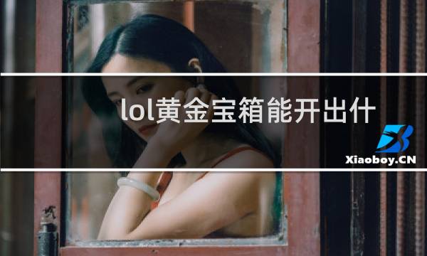 lol黄金宝箱能开出什么图片