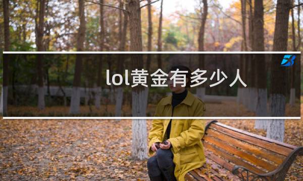 lol黄金有多少人图片