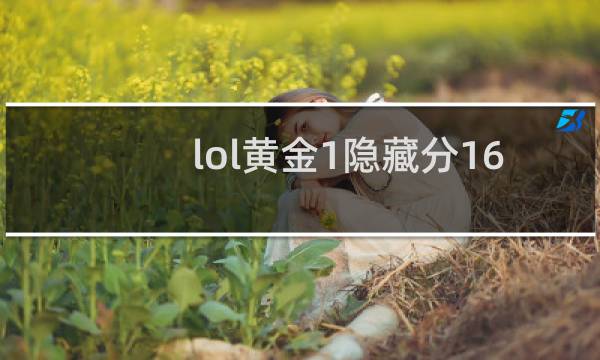 lol黄金1隐藏分1600元正常吗图片