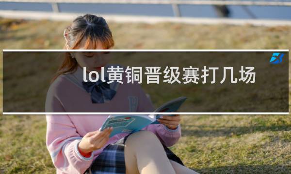 lol黄铜晋级赛打几场图片