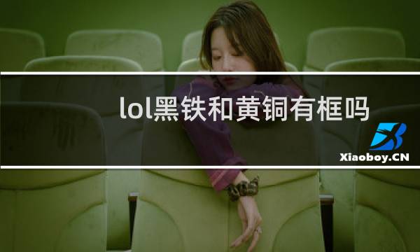 lol黑铁和黄铜有框吗图片